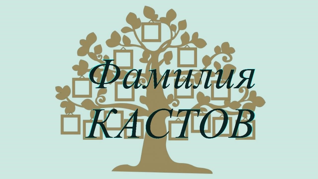 Фамилия КАСТОВ ; происхождение история и значение