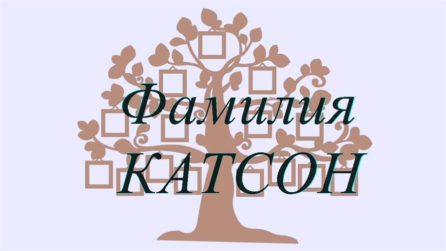 Фамилия КАТСОН ; происхождение история и значение