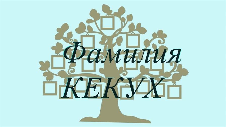 Фамилия КЕКУХ ; происхождение история и значение