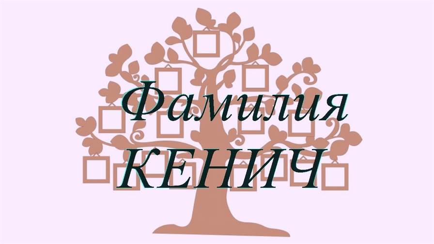 Фамилия КЕНИЧ ; происхождение история и значение