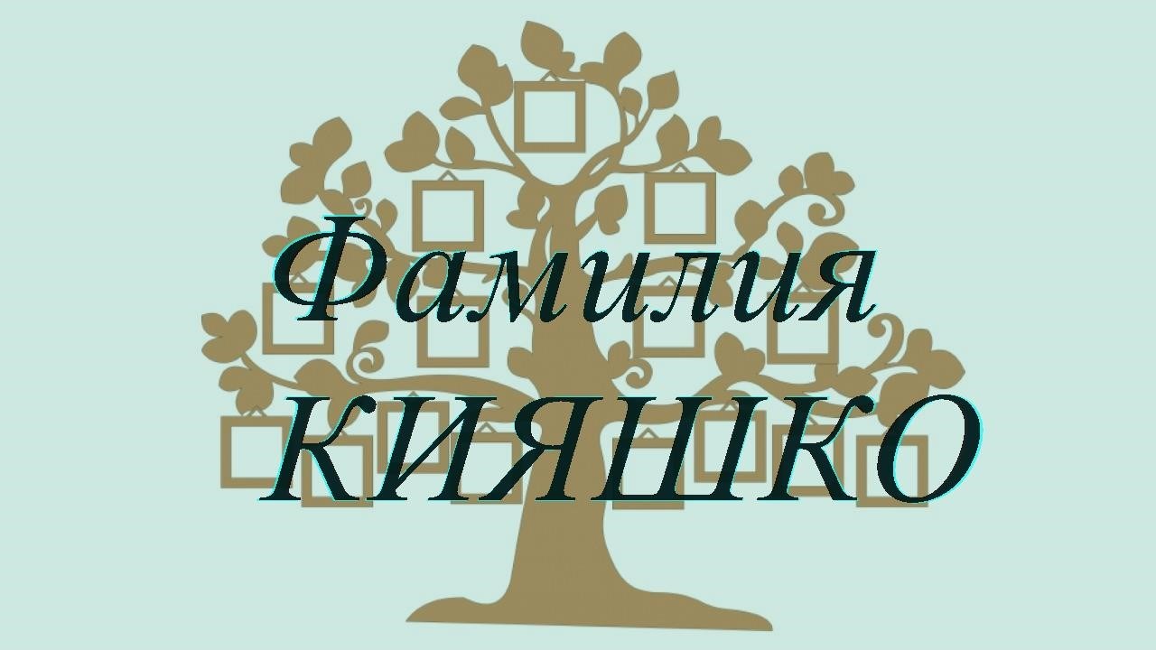 Фамилия КИЯШКО ; происхождение история и значение