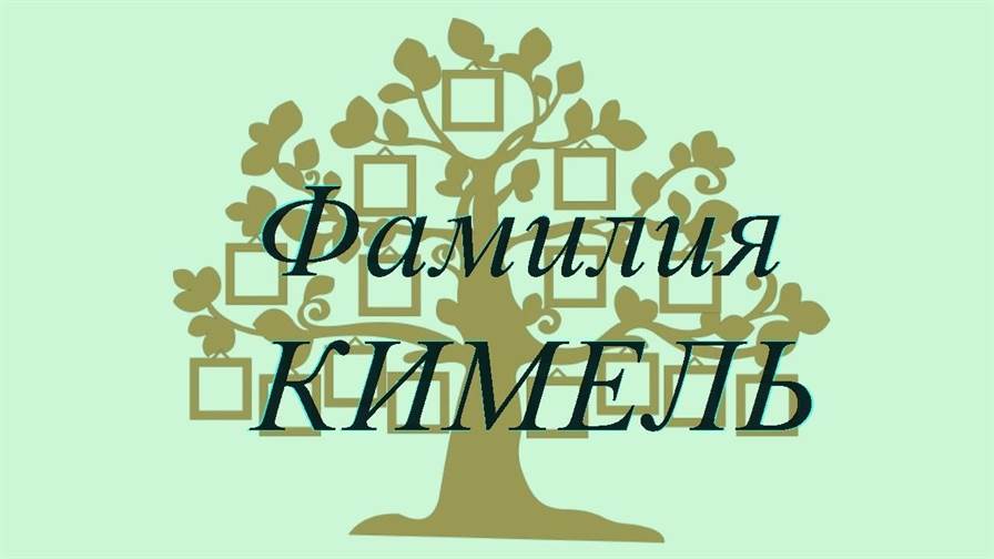 Фамилия КИМЕЛЬ ; происхождение история и значение