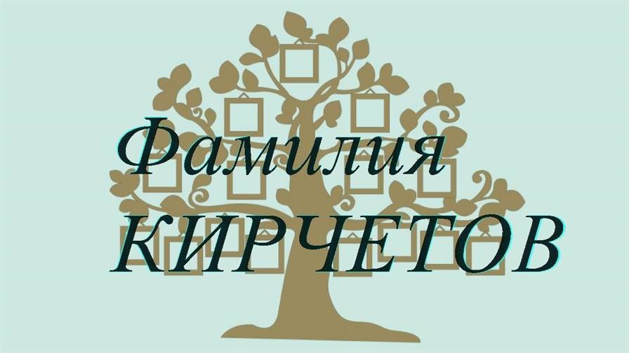 Фамилия КИРЧЕТОВ ; происхождение история и значение