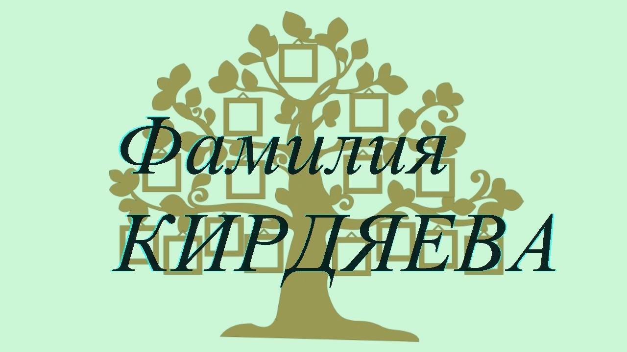 Фамилия КИРДЯЕВА ; происхождение история и значение