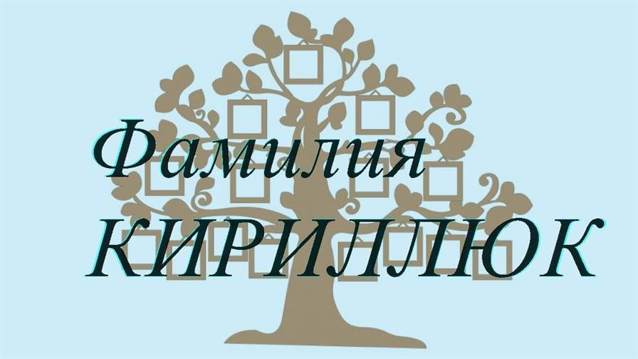 Фамилия КИРИЛЛЮК ; происхождение история и значение
