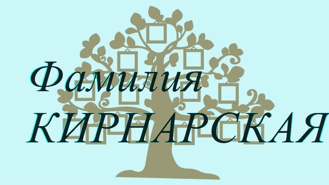 Фамилия КИРНАРСКАЯ ; происхождение история и значение