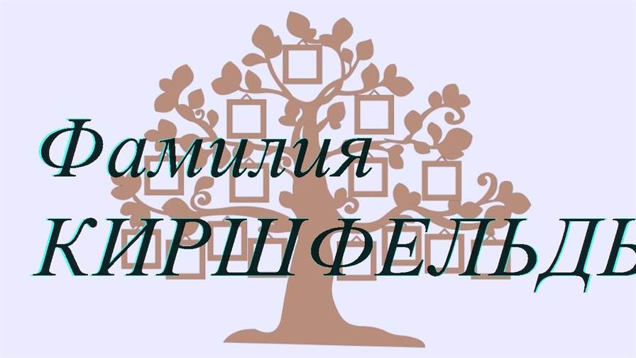 Фамилия КИРШФЕЛЬДЬ ; происхождение история и значение