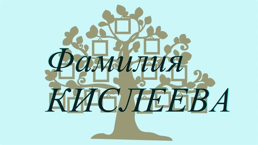 Фамилия КИСЛЕЕВА ; происхождение история и значение