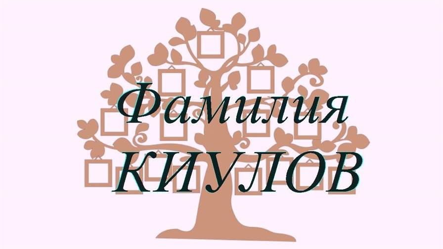 Фамилия КИУЛОВ ; происхождение история и значение