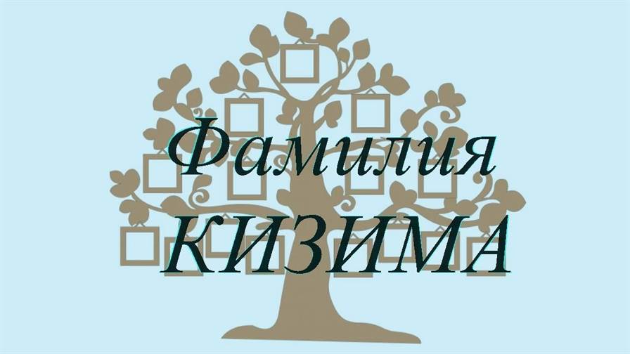 Фамилия КИЗИМА ; происхождение история и значение