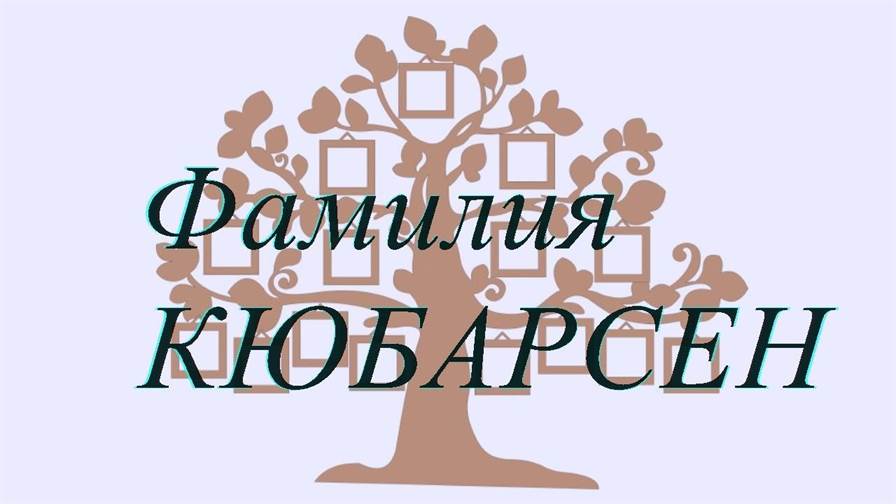 Фамилия КЮБАРСЕН ; происхождение история и значение