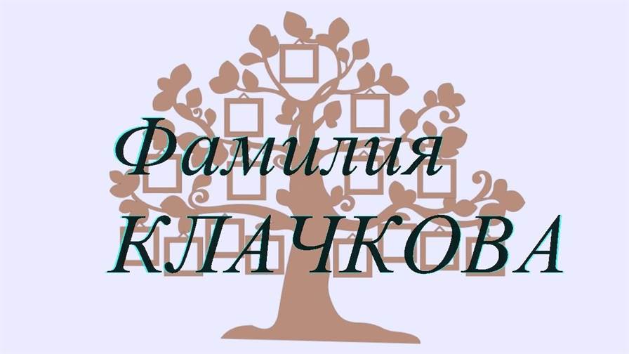 Фамилия КЛАЧКОВА ; происхождение история и значение