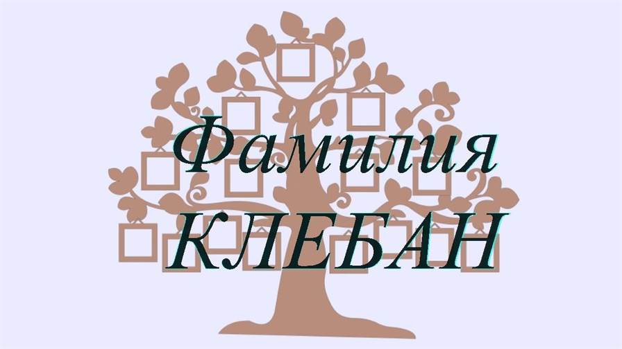 Фамилия КЛЕБАН ; происхождение история и значение