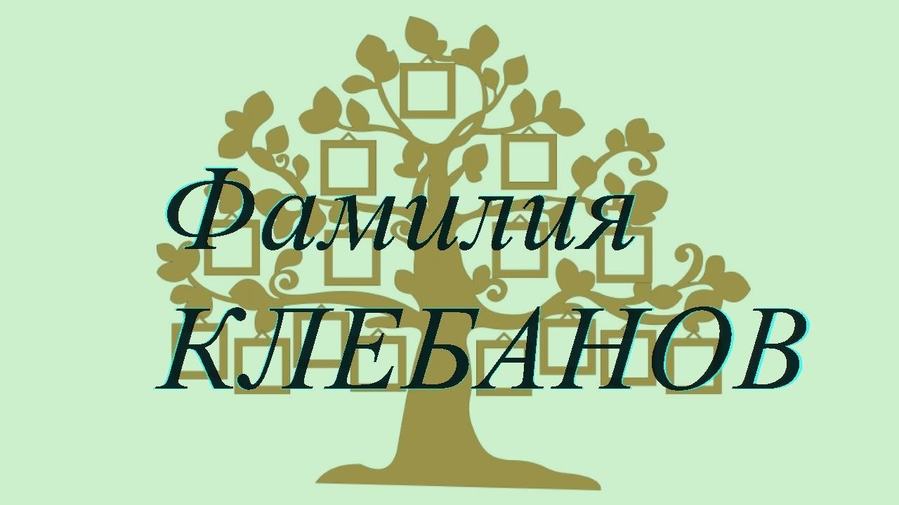 Фамилия КЛЕБАНОВ ; происхождение история и значение