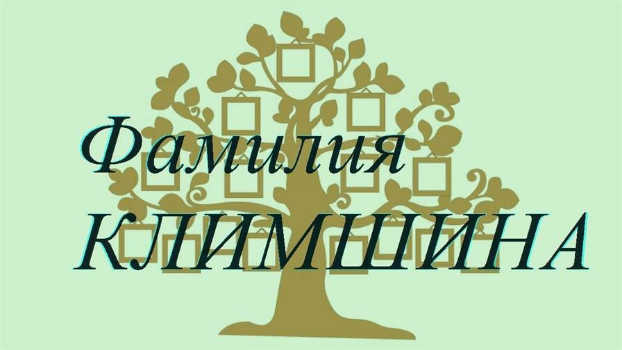 Фамилия КЛИМШИНА ; происхождение история и значение