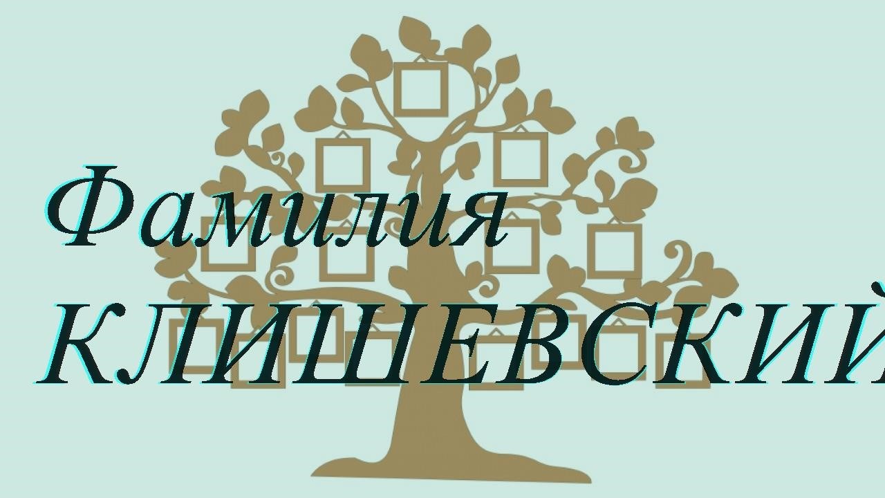 Фамилия КЛИШЕВСКИЙ ; происхождение история и значение