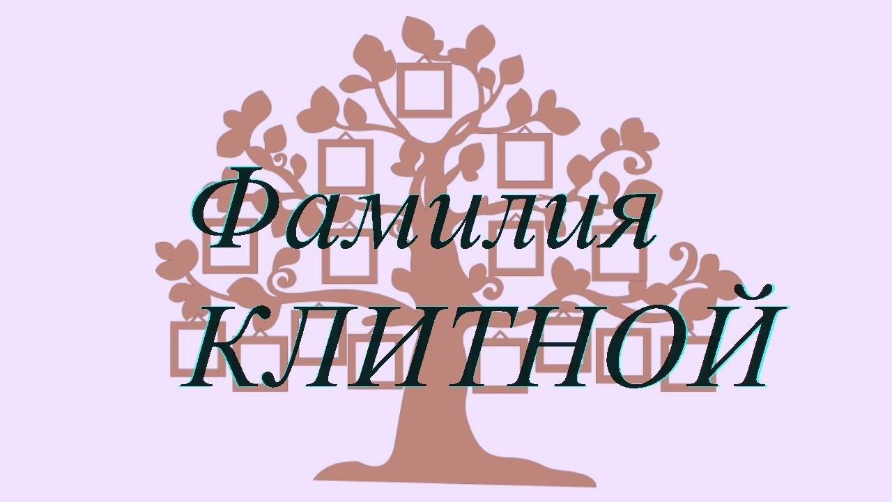 Фамилия КЛИТНОЙ ; происхождение история и значение