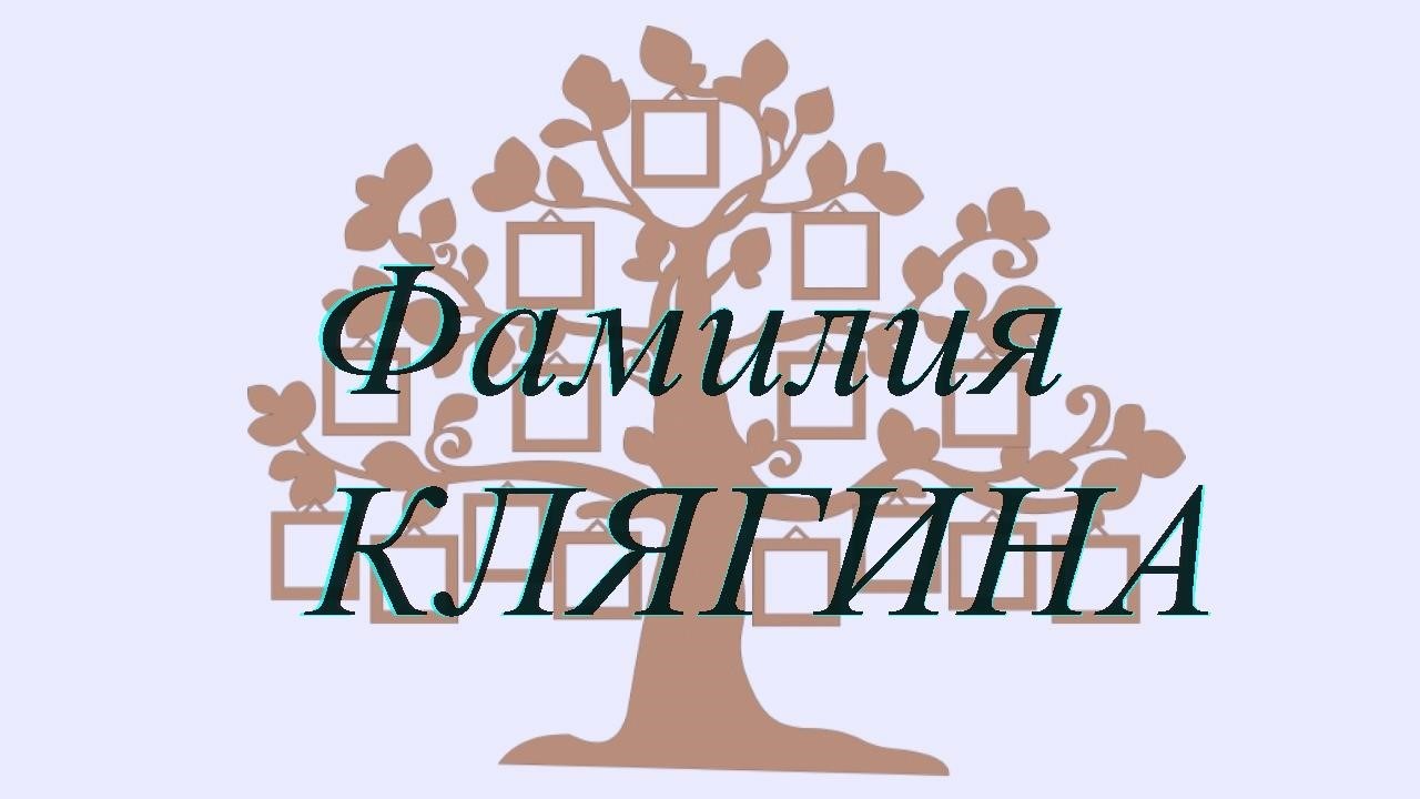 Фамилия КЛЯГИНА ; происхождение история и значение