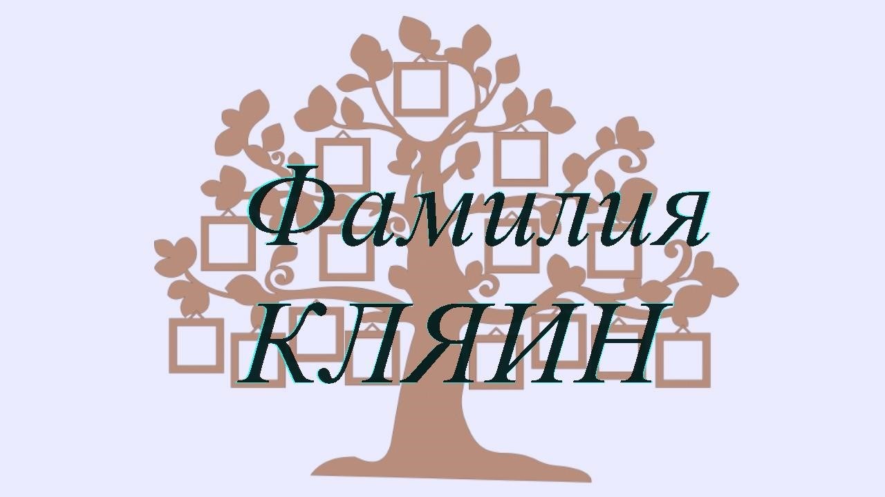 Фамилия КЛЯИН ; происхождение история и значение