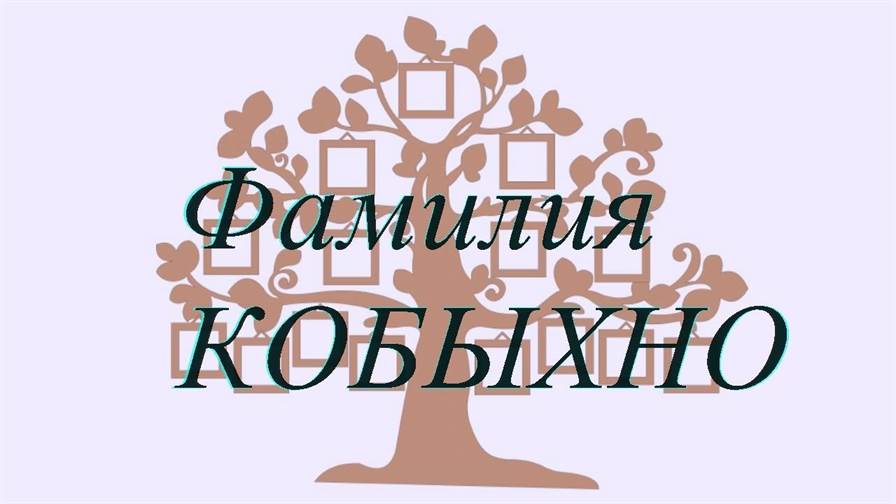 Фамилия КОБЫХНО ; происхождение история и значение