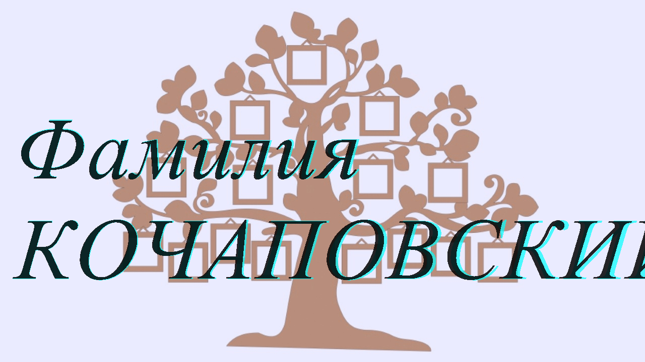 Фамилия КОЧАПОВСКИЙ ; происхождение история и значение