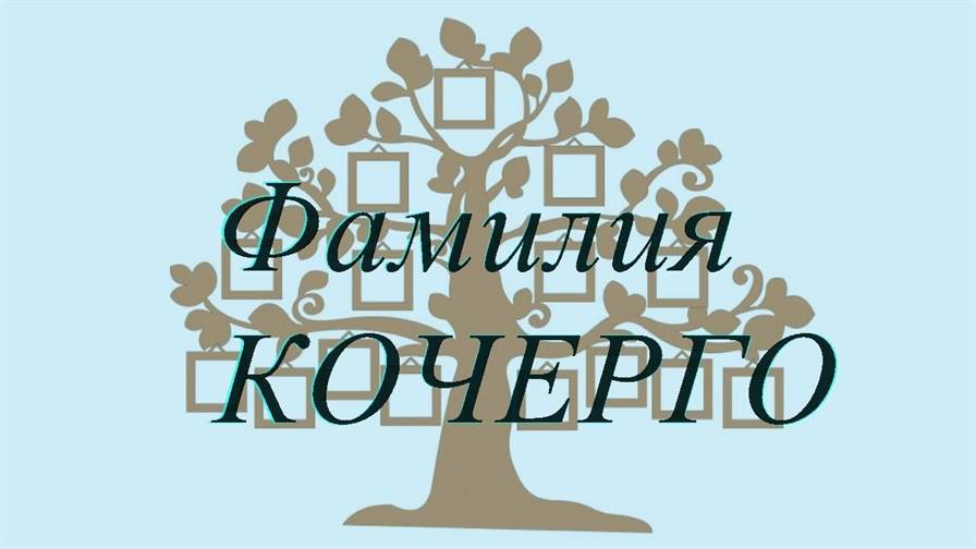 Фамилия КОЧЕРГО ; происхождение история и значение