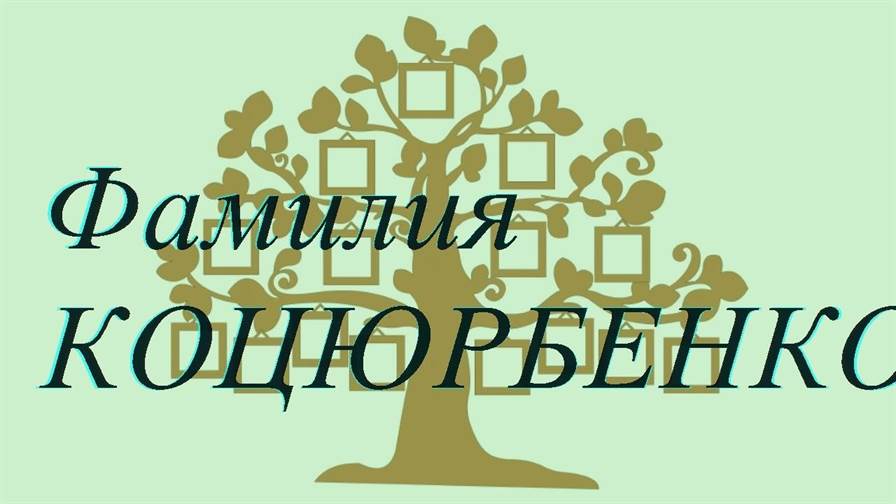 Фамилия КОЦЮРБЕНКО ; происхождение история и значение