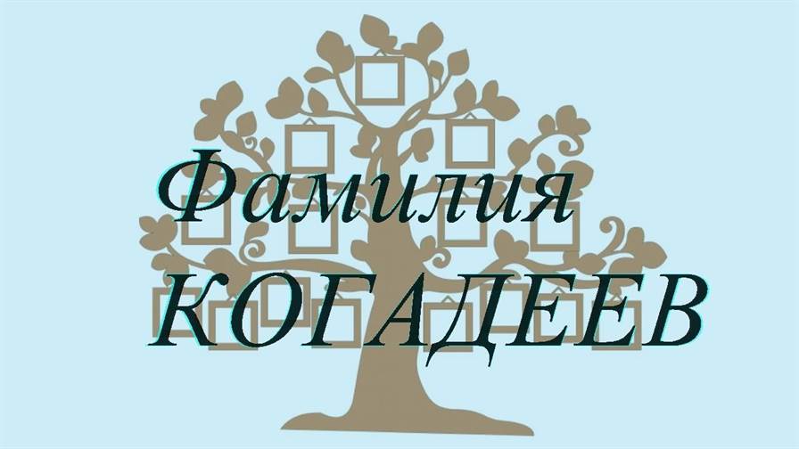 Фамилия КОГАДЕЕВ ; происхождение история и значение
