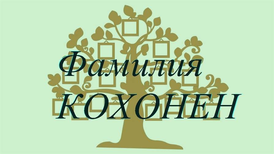 Фамилия КОХОНЕН ; происхождение история и значение