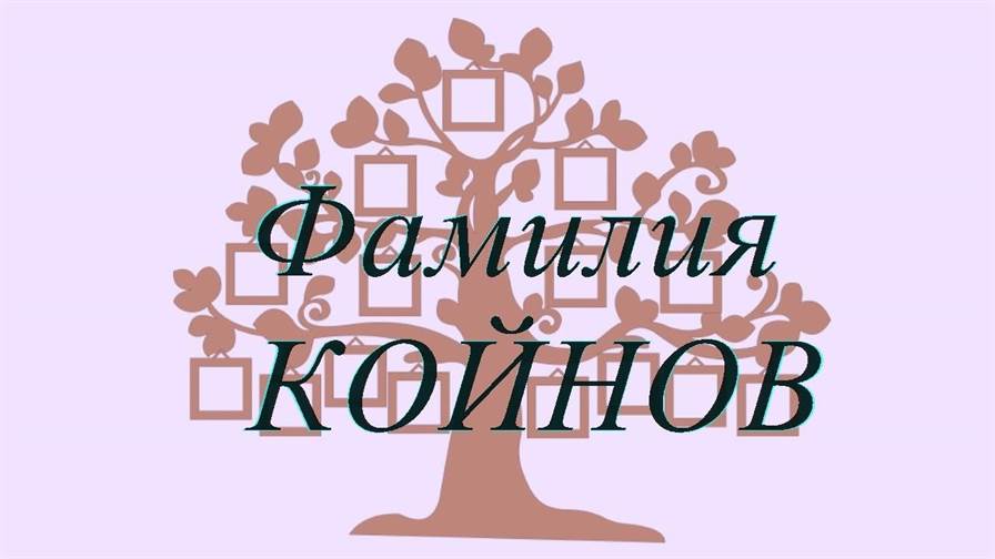 Фамилия КОЙНОВ ; происхождение история и значение