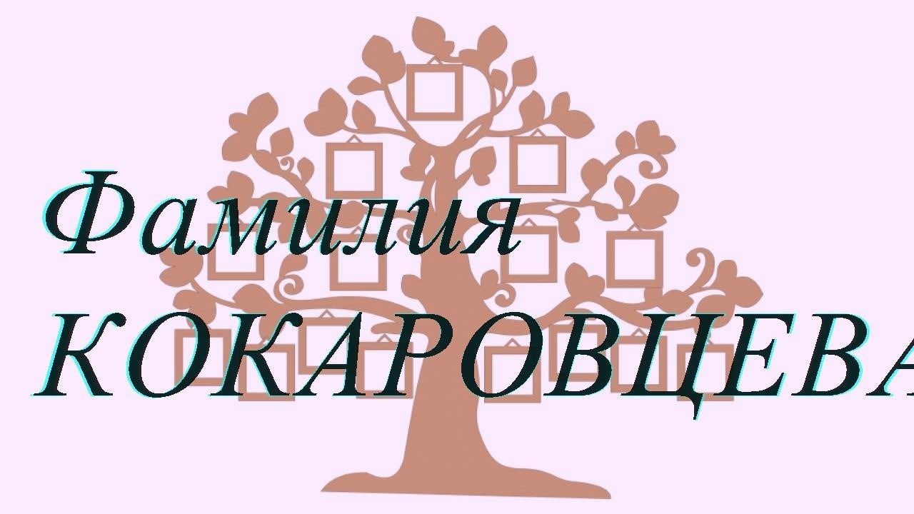 Фамилия КОКАРОВЦЕВА ; происхождение история и значение