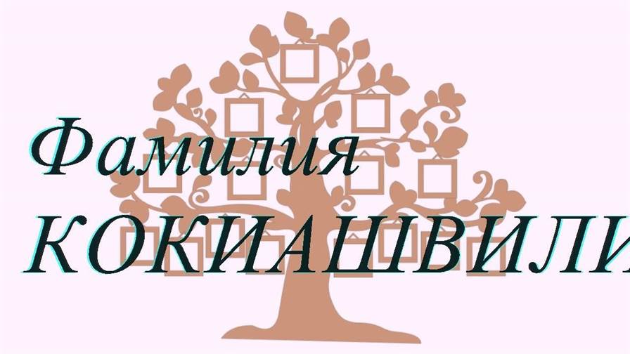 Фамилия КОКИАШВИЛИ ; происхождение история и значение