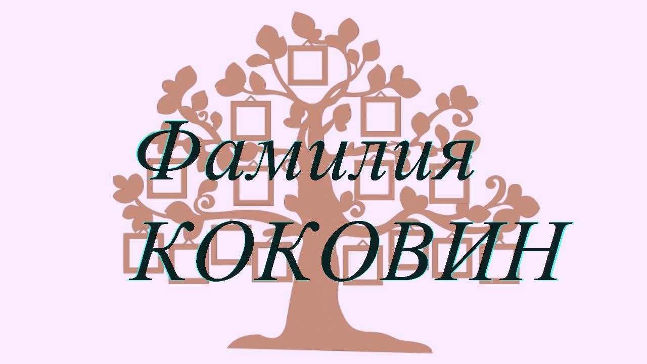 Фамилия КОКОВИН ; происхождение история и значение
