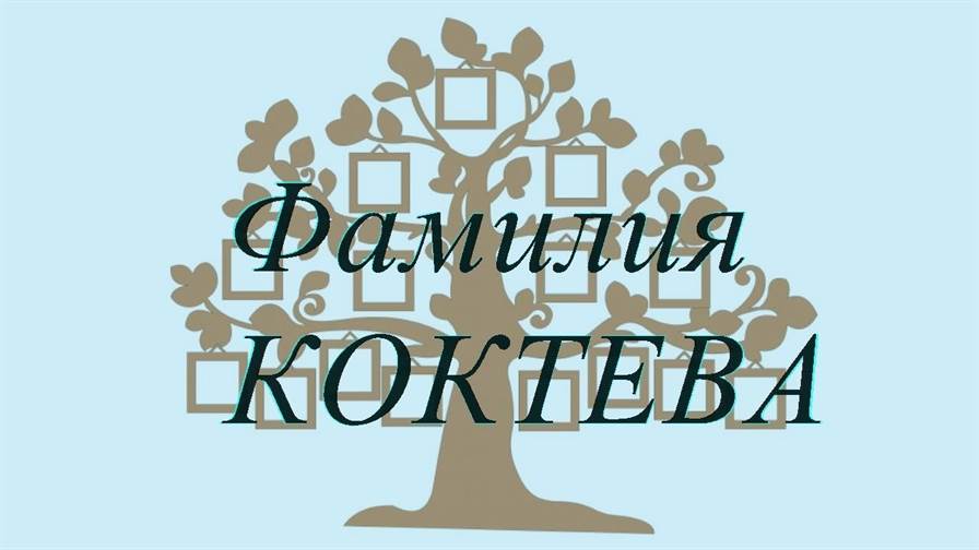 Фамилия КОКТЕВА ; происхождение история и значение