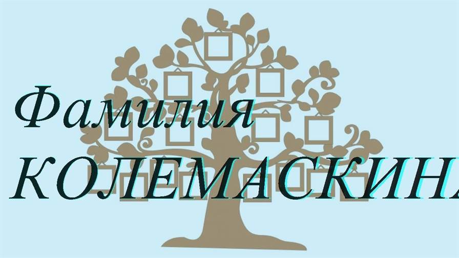 Фамилия КОЛЕМАСКИНА ; происхождение история и значение
