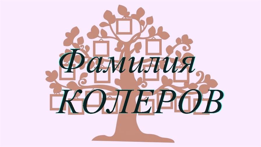 Фамилия КОЛЕРОВ ; происхождение история и значение