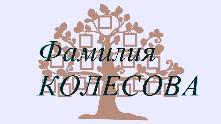 Фамилия КОЛЕСОВА ; происхождение история и значение