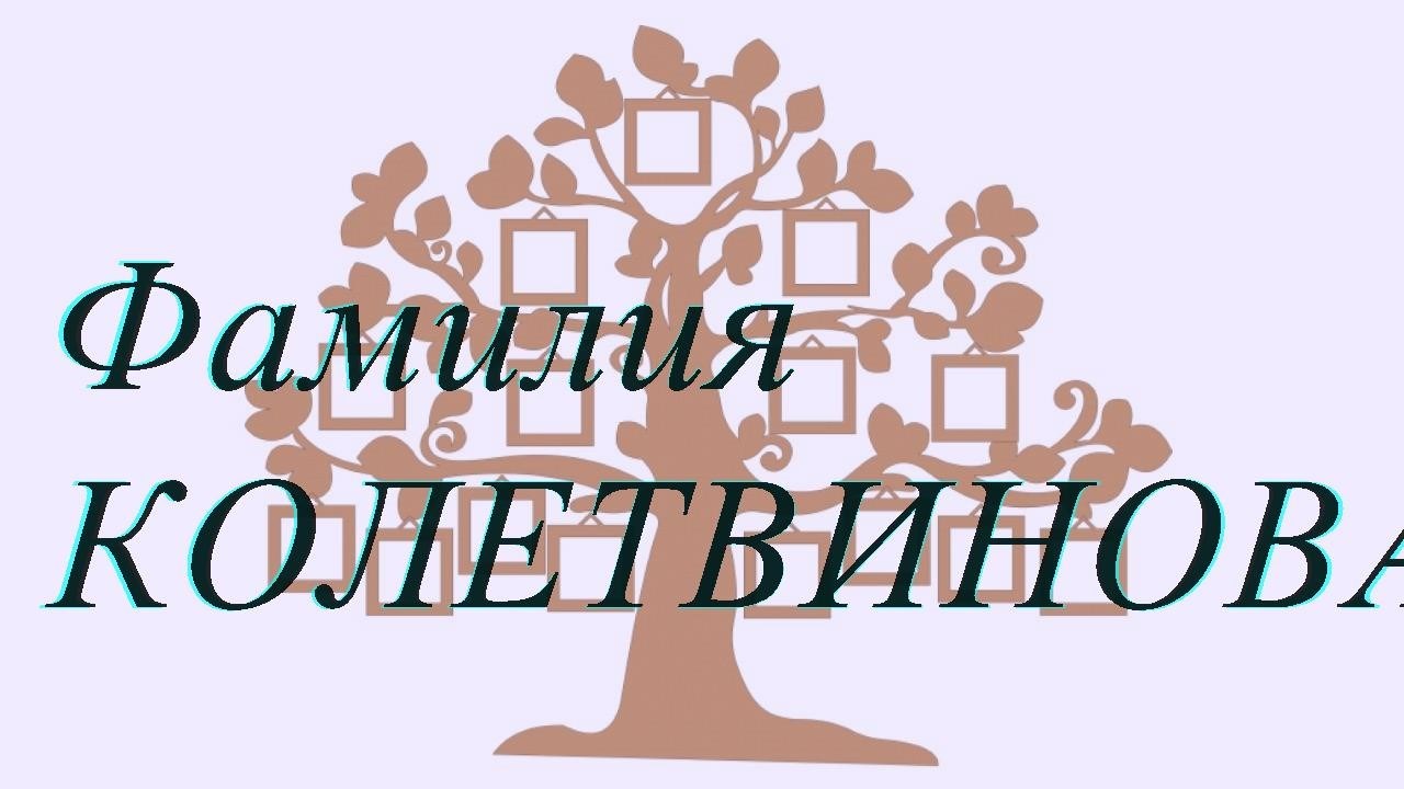 Фамилия КОЛЕТВИНОВА ; происхождение история и значение