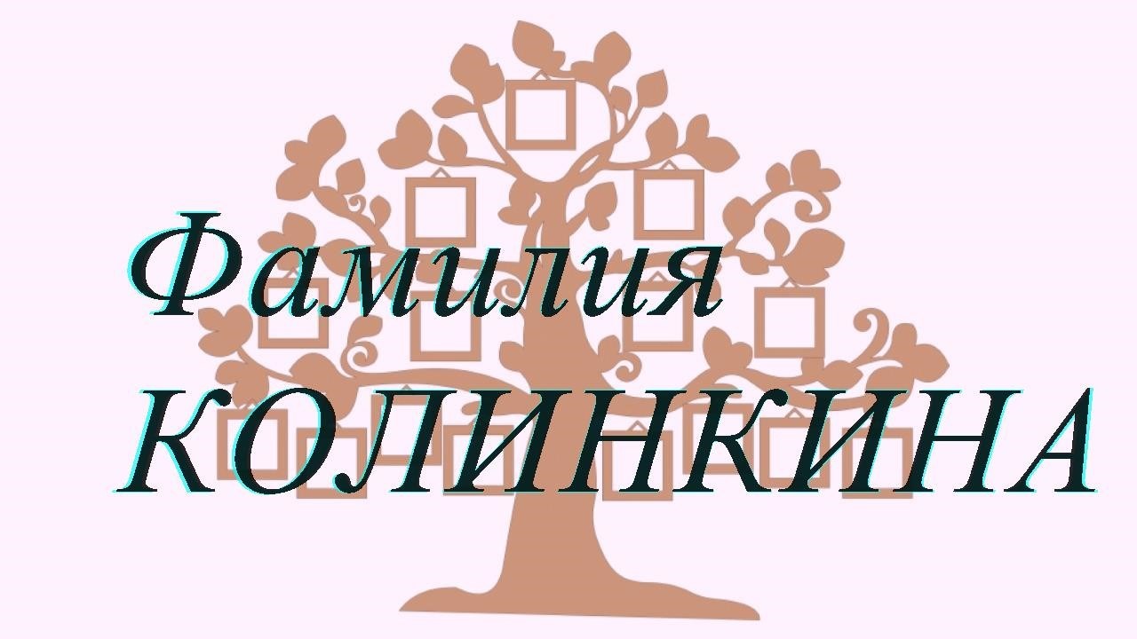 Фамилия КОЛИНКИНА ; происхождение история и значение