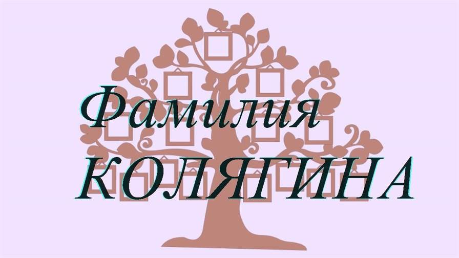 Фамилия КОЛЯГИНА ; происхождение история и значение
