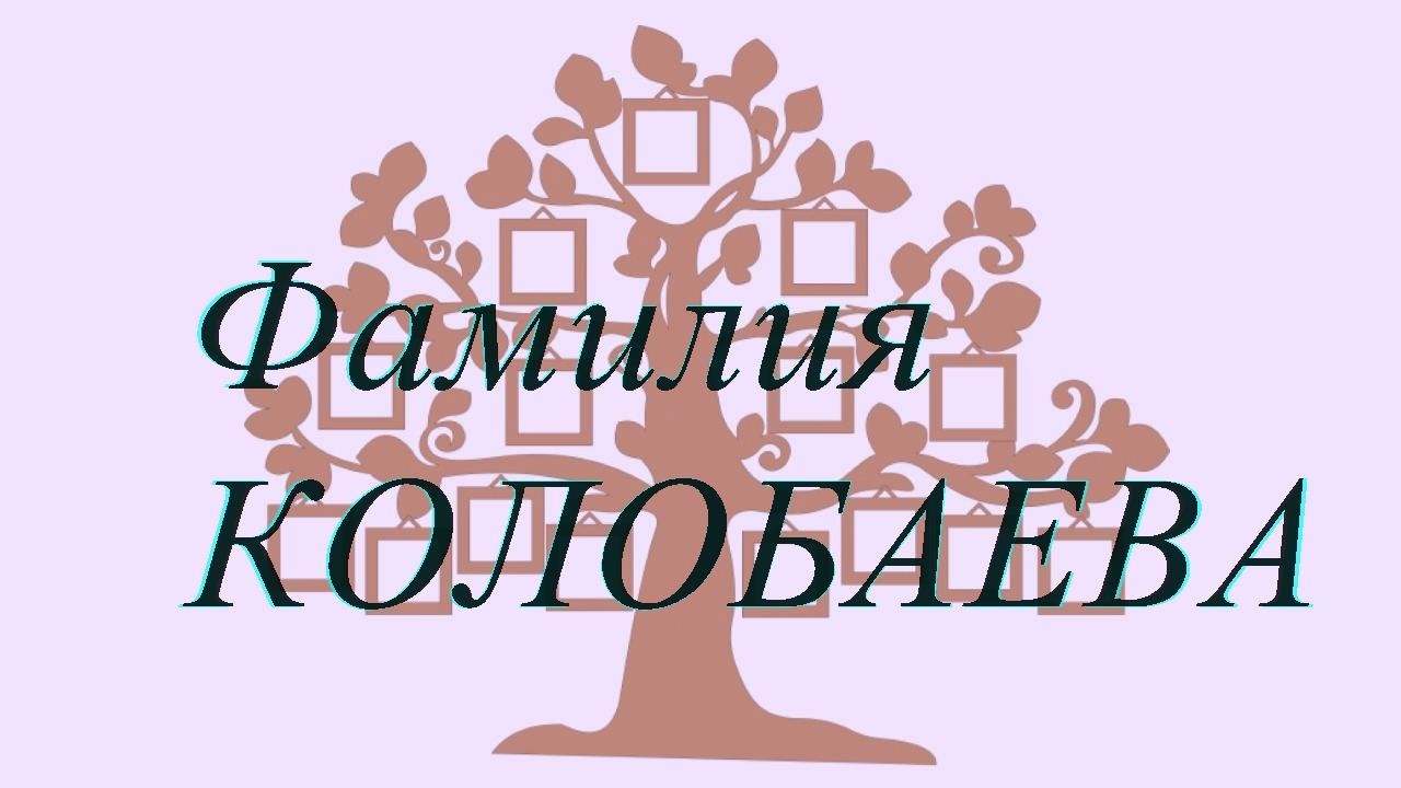 Фамилия КОЛОБАЕВА ; происхождение история и значение