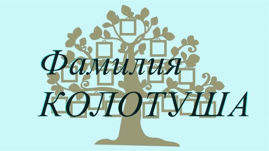 Фамилия КОЛОТУША ; происхождение история и значение