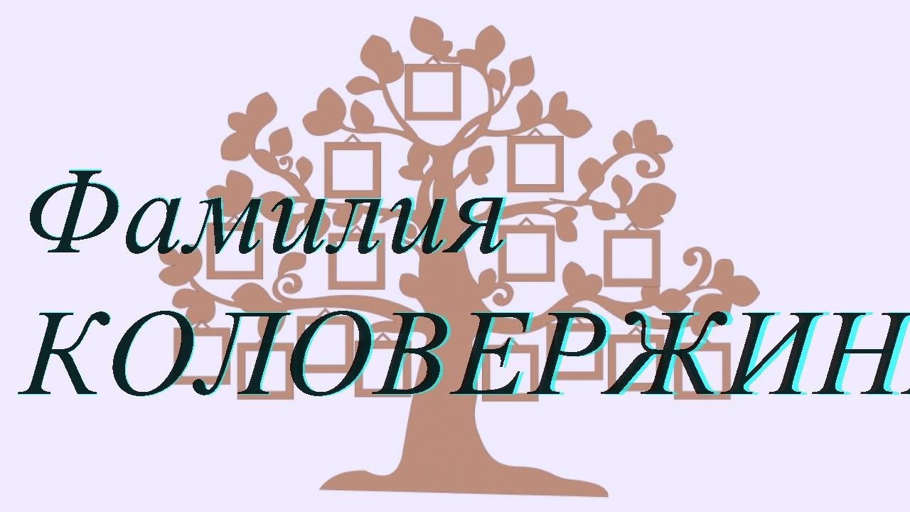 Фамилия КОЛОВЕРЖИНА ; происхождение история и значение