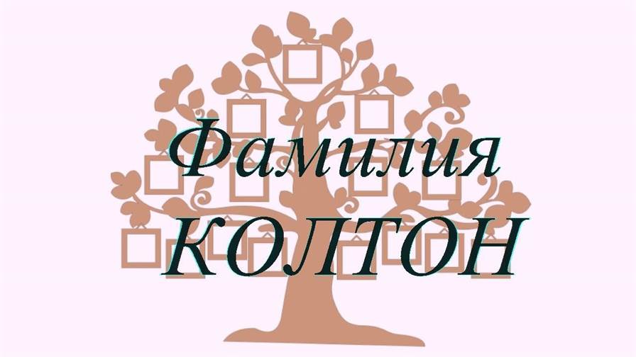 Фамилия КОЛТОН ; происхождение история и значение