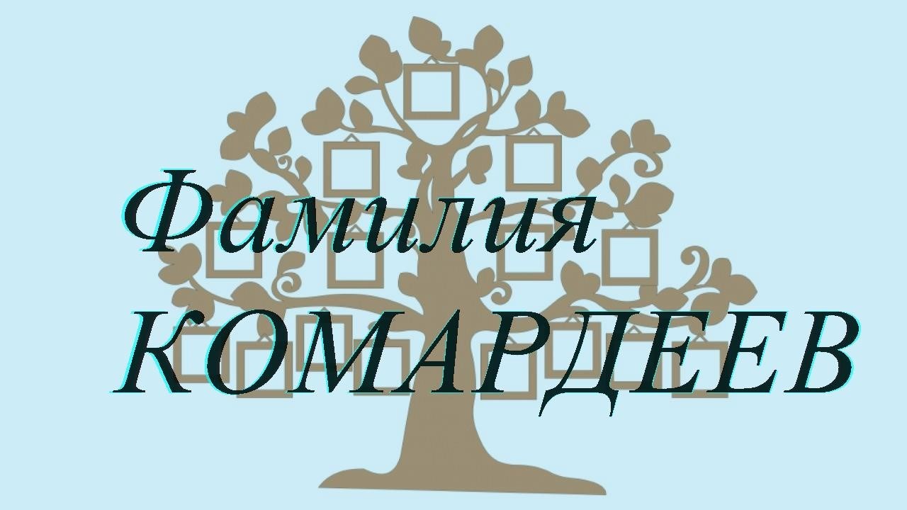 Фамилия КОМАРДЕЕВ ; происхождение история и значение