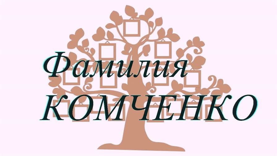 Фамилия КОМЧЕНКО ; происхождение история и значение