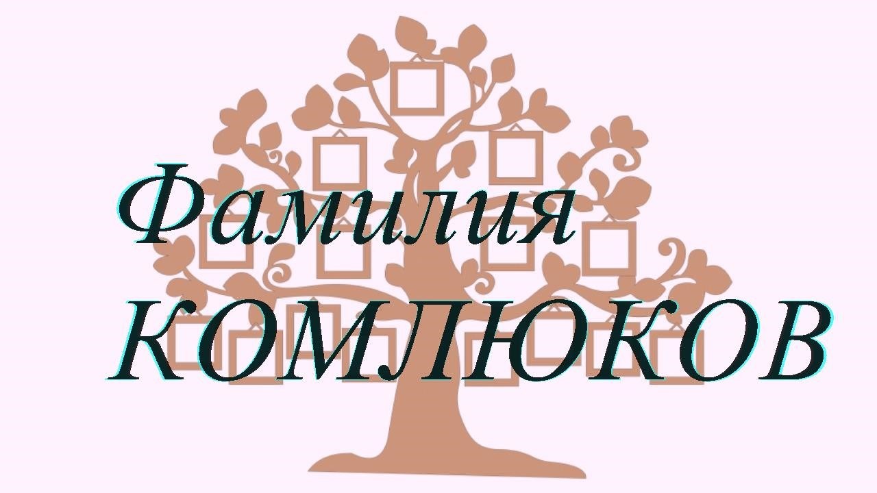 Фамилия КОМЛЮКОВ ; происхождение история и значение
