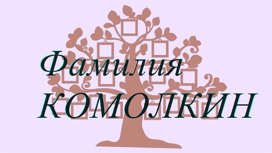 Фамилия КОМОЛКИН ; происхождение история и значение