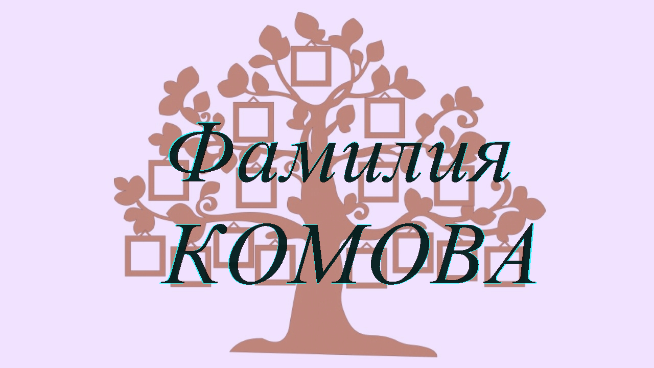 Фамилия КОМОВА ; происхождение история и значение