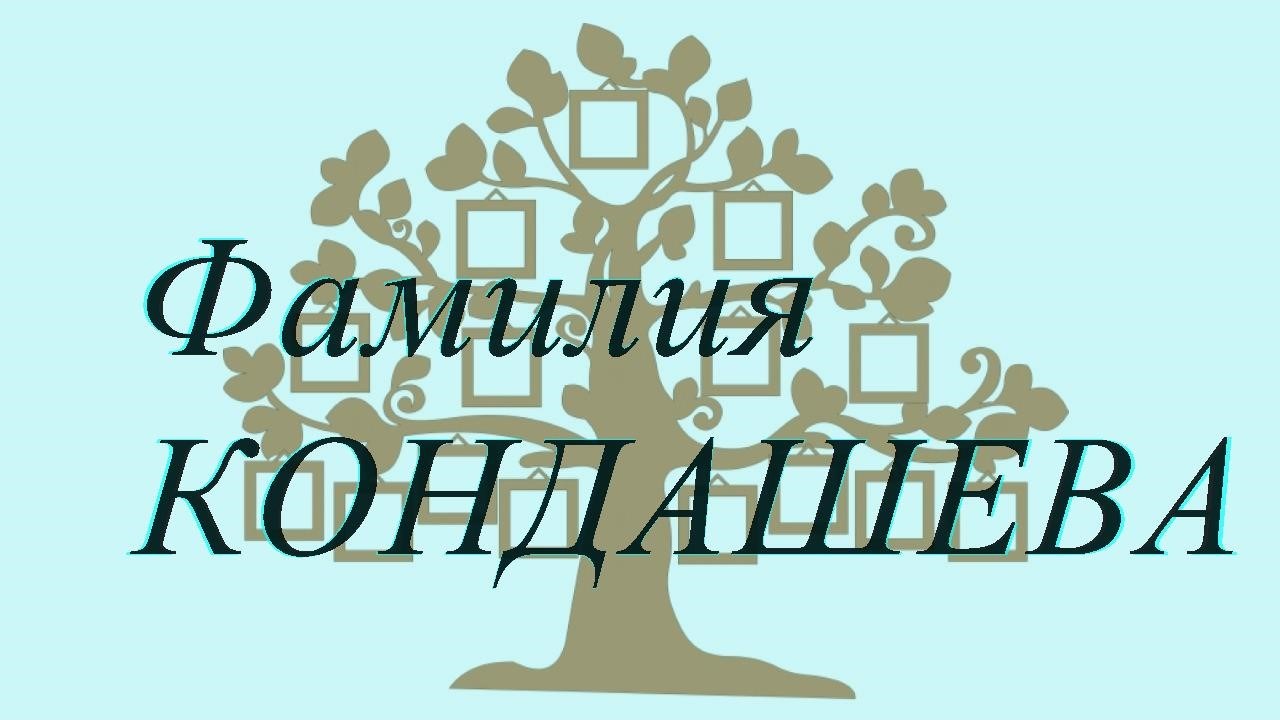 Фамилия КОНДАШЕВА ; происхождение история и значение